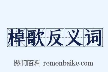 棹歌反义词是什么意思的图片
